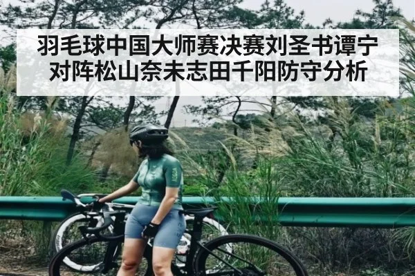 羽毛球中国大师赛决赛刘圣书谭宁对阵松山奈未志田千阳防守分析